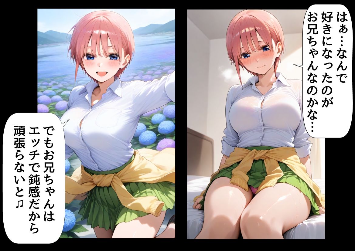 セリフ有りCG版【一花編】 俺は大好きな五つ子姉妹のお兄ちゃんになる 〜チート能力《お兄ちゃん転生》で俺は無双する〜 サンプル6ページ目