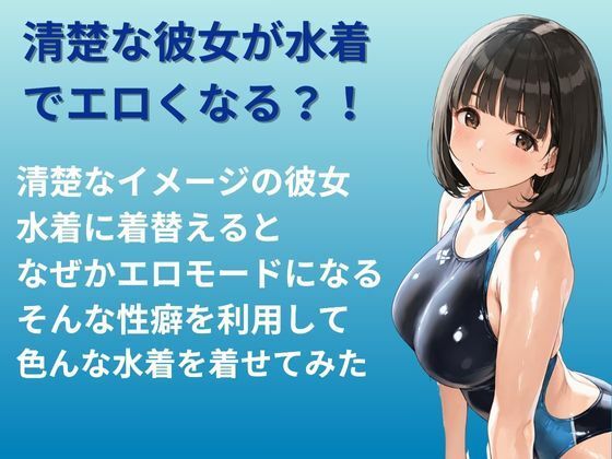 水着コレクション 水着でエロくなる彼女 サンプル1ページ目