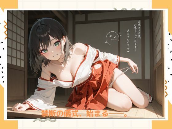 イケナイ巫女さん サンプル1ページ目