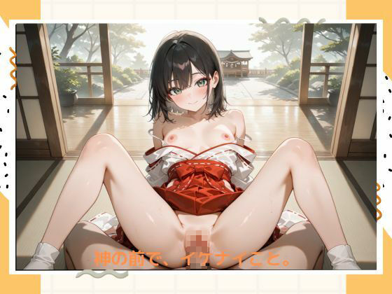 イケナイ巫女さん サンプル4ページ目