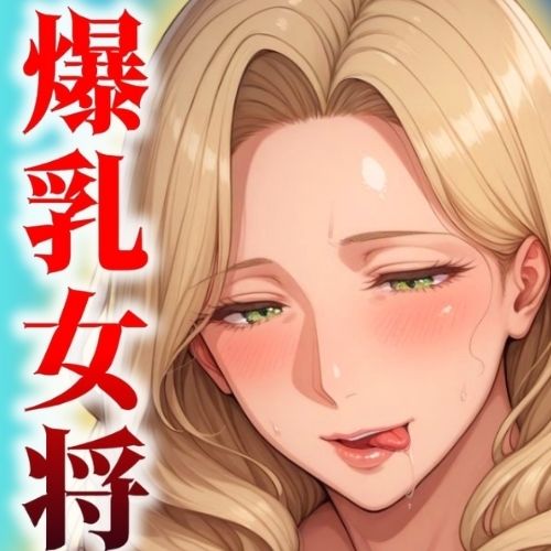 爆乳女将 北欧からのおもてなし サンプル9ページ目