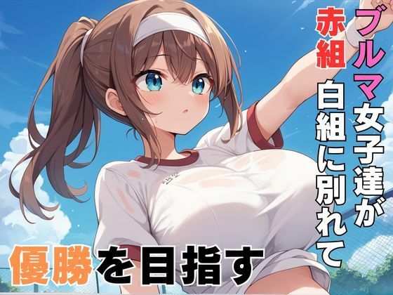 ブルマ女子との即ハメ運動会 サンプル1ページ目