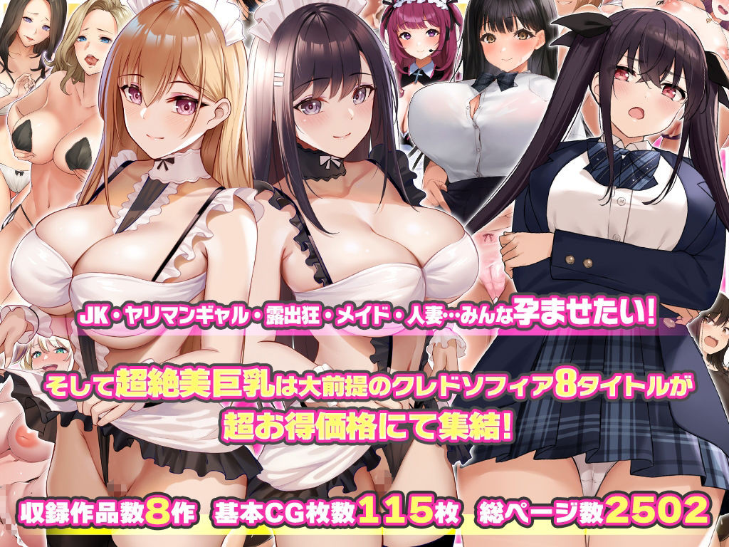 クレドソフィア総集編vol.4 〜JK、メイド、ヤリマン、人妻オールインワン！〜 サンプル1ページ目