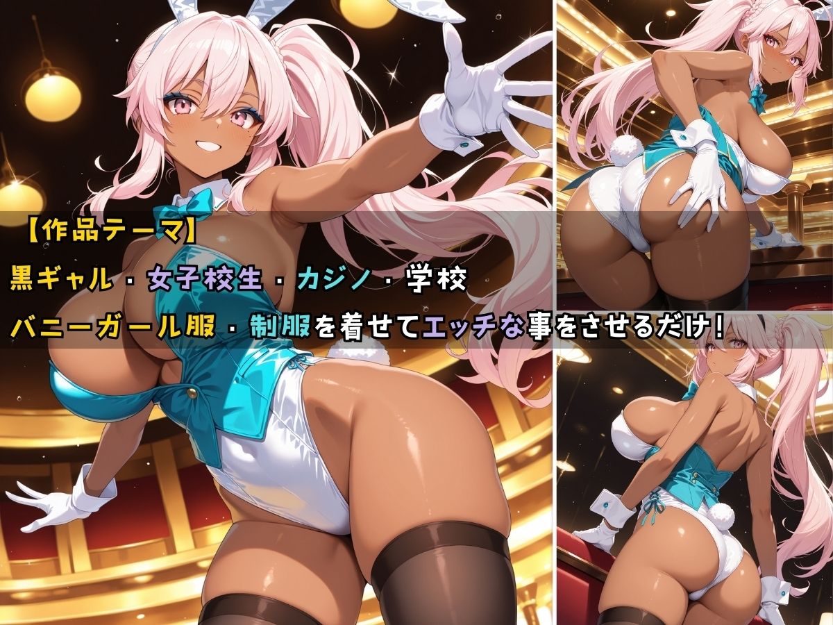 黒ギャル女子校生3人がバニーガール衣装を着てエッチなことをする話 サンプル1ページ目