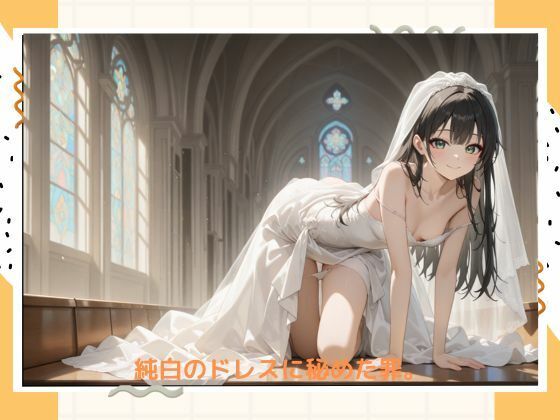 イケナイ花嫁 サンプル1ページ目