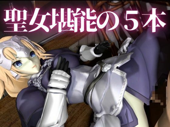 fateジャンヌ・ダルクの黒人デカチンプレイ総集編 サンプル1ページ目