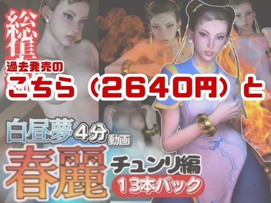 【特大総集編】尻！ケツ！BD記念SF6からチュンリー（春麗）の動画22本を詰め合わせた、最強の総集編爆誕 サンプル2ページ目