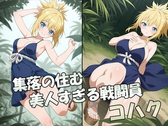 集落の性処理係コハク サンプル1ページ目