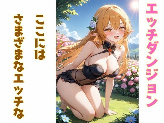 エッチダンジョンのエルフたち サンプル1ページ目
