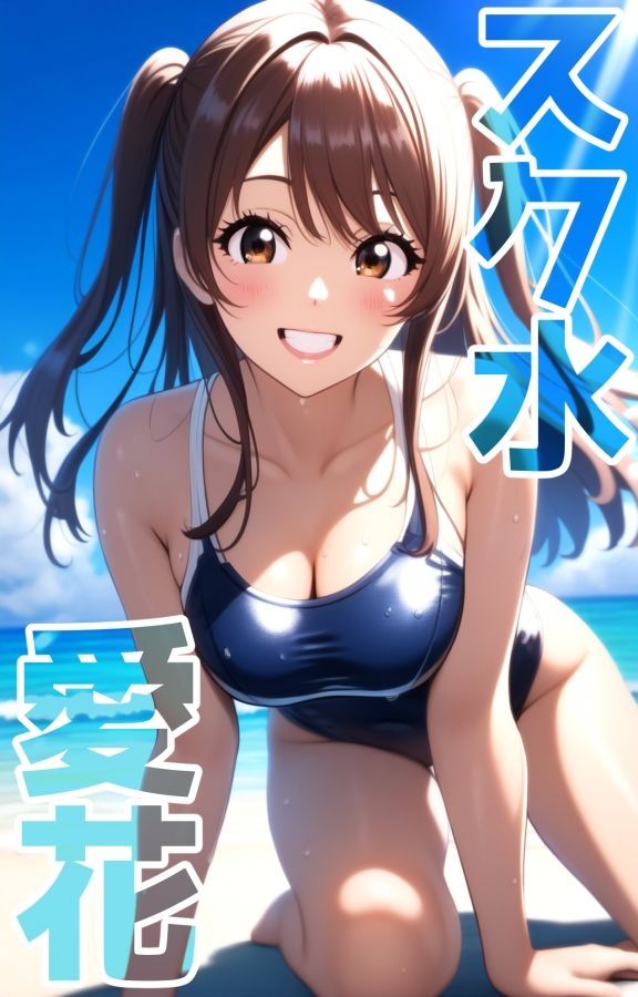 スク水愛花 サンプル1ページ目