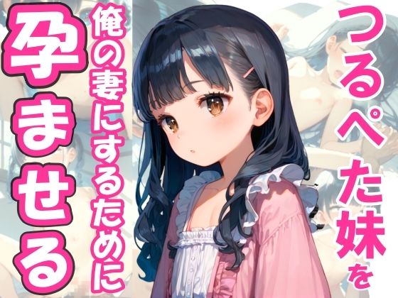 つるぺた妹があまりにもかわいいので、俺の妻にするために孕ませる サンプル1ページ目