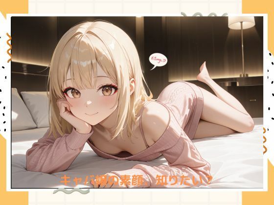 イケナイキャバ嬢 サンプル6ページ目