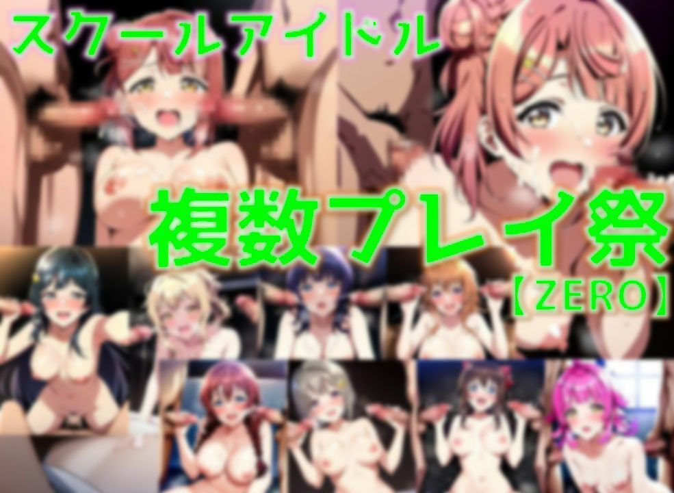 スクールアイドル複数プレイ祭・ZERO【同好会編/陰毛あり版】 サンプル1ページ目