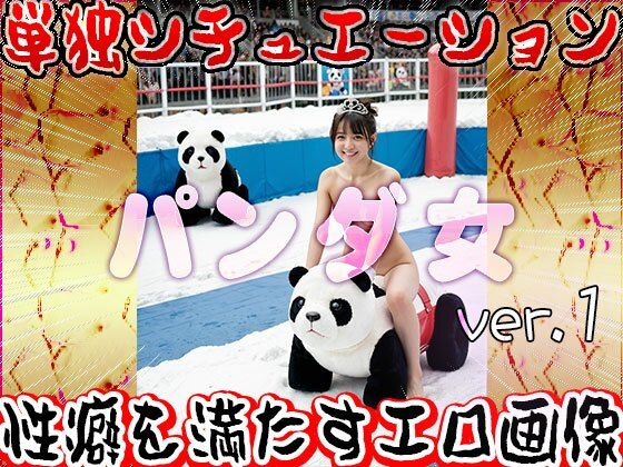【大人の遊園地】パンダの乗り物と裸の女たち 1 サンプル1ページ目