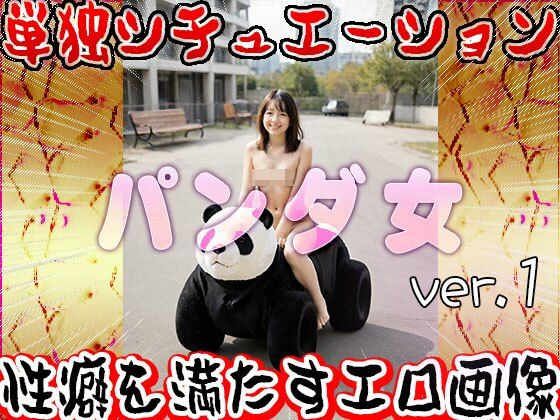 【大人の遊園地】パンダの乗り物と裸の女たち 1 サンプル2ページ目