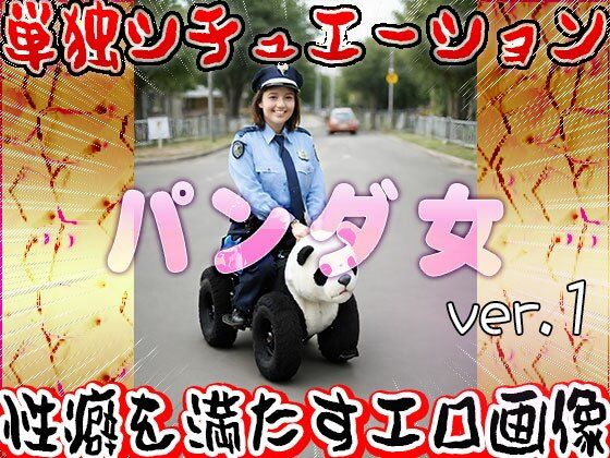 【大人の遊園地】パンダの乗り物と裸の女たち 1 サンプル3ページ目