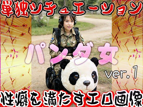 【大人の遊園地】パンダの乗り物と裸の女たち 1 サンプル4ページ目