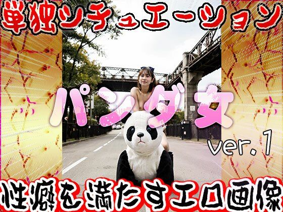 【大人の遊園地】パンダの乗り物と裸の女たち 1 サンプル5ページ目