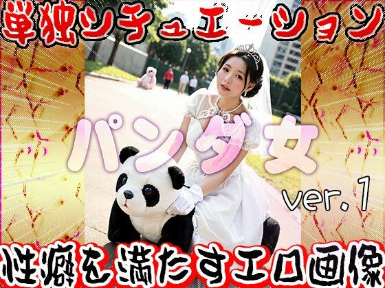 【大人の遊園地】パンダの乗り物と裸の女たち 1 サンプル6ページ目