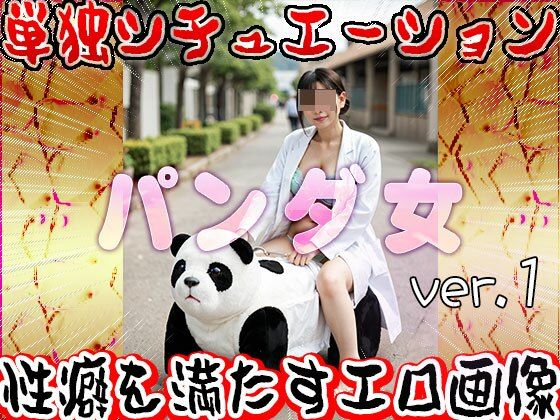 【大人の遊園地】パンダの乗り物と裸の女たち 1 サンプル8ページ目