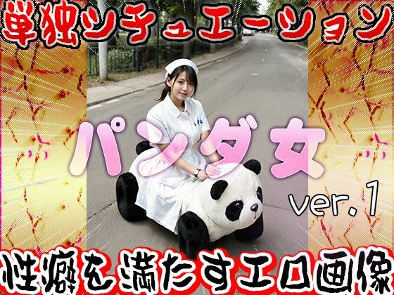 【大人の遊園地】パンダの乗り物と裸の女たち 1 サンプル9ページ目