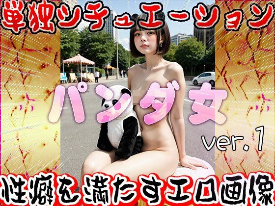 【大人の遊園地】パンダの乗り物と裸の女たち 1 サンプル10ページ目