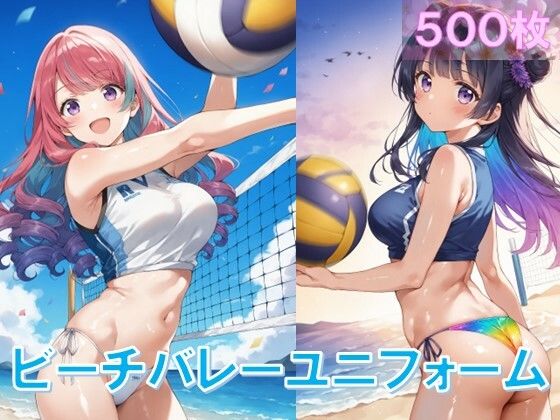 えちえちビーチバレーユニフォーム