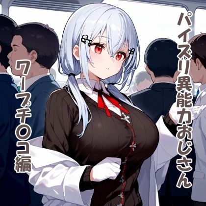 パイズリ異能力おじさん  ワープチ〇コ編 サンプル1ページ目