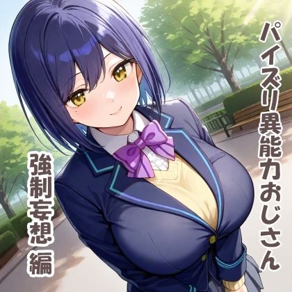 パイズリ異能力おじさん  強●妄想編 サンプル1ページ目