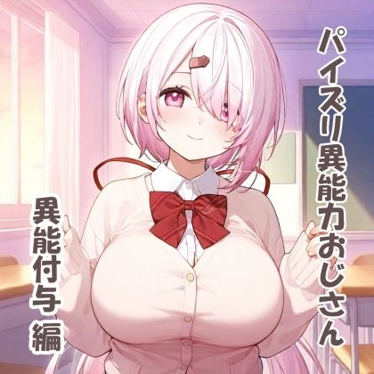 パイズリ異能力おじさん異能付与編 サンプル1ページ目