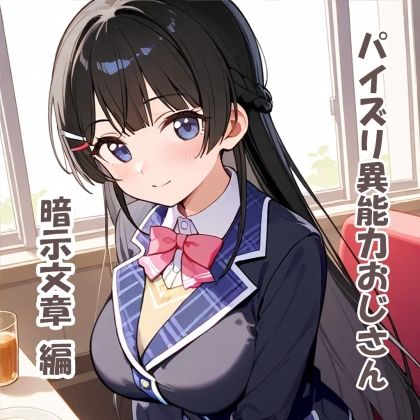 パイズリ異能力おじさん  暗示文章編 サンプル1ページ目