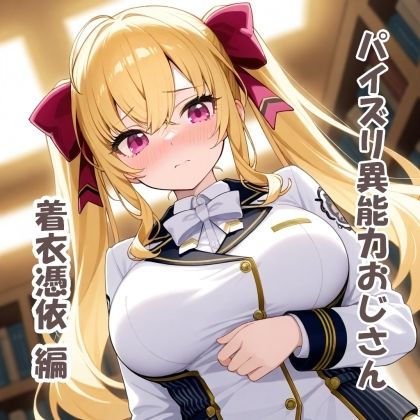パイズリ異能力おじさん  着衣憑依編 サンプル1ページ目