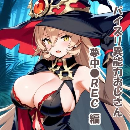 パイズリ異能力おじさん  夢中●REC編 サンプル1ページ目