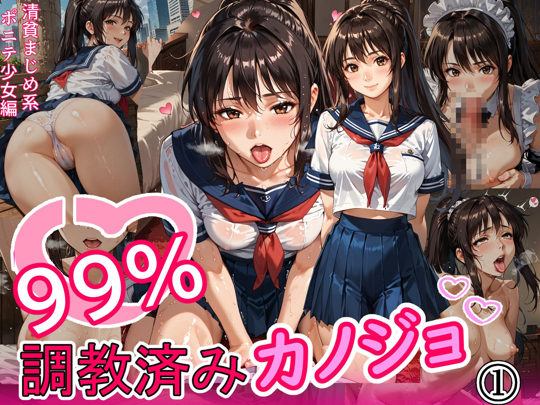 99％調教済みカノジョ1 サンプル1ページ目
