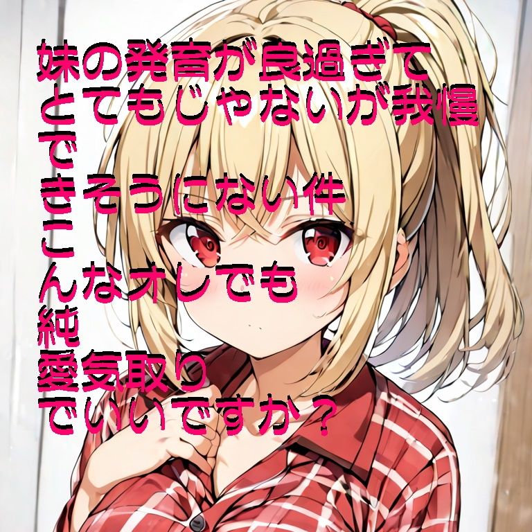 『お試し価格』 発育の良過ぎる妹に種付けしたい（した） サンプル4ページ目