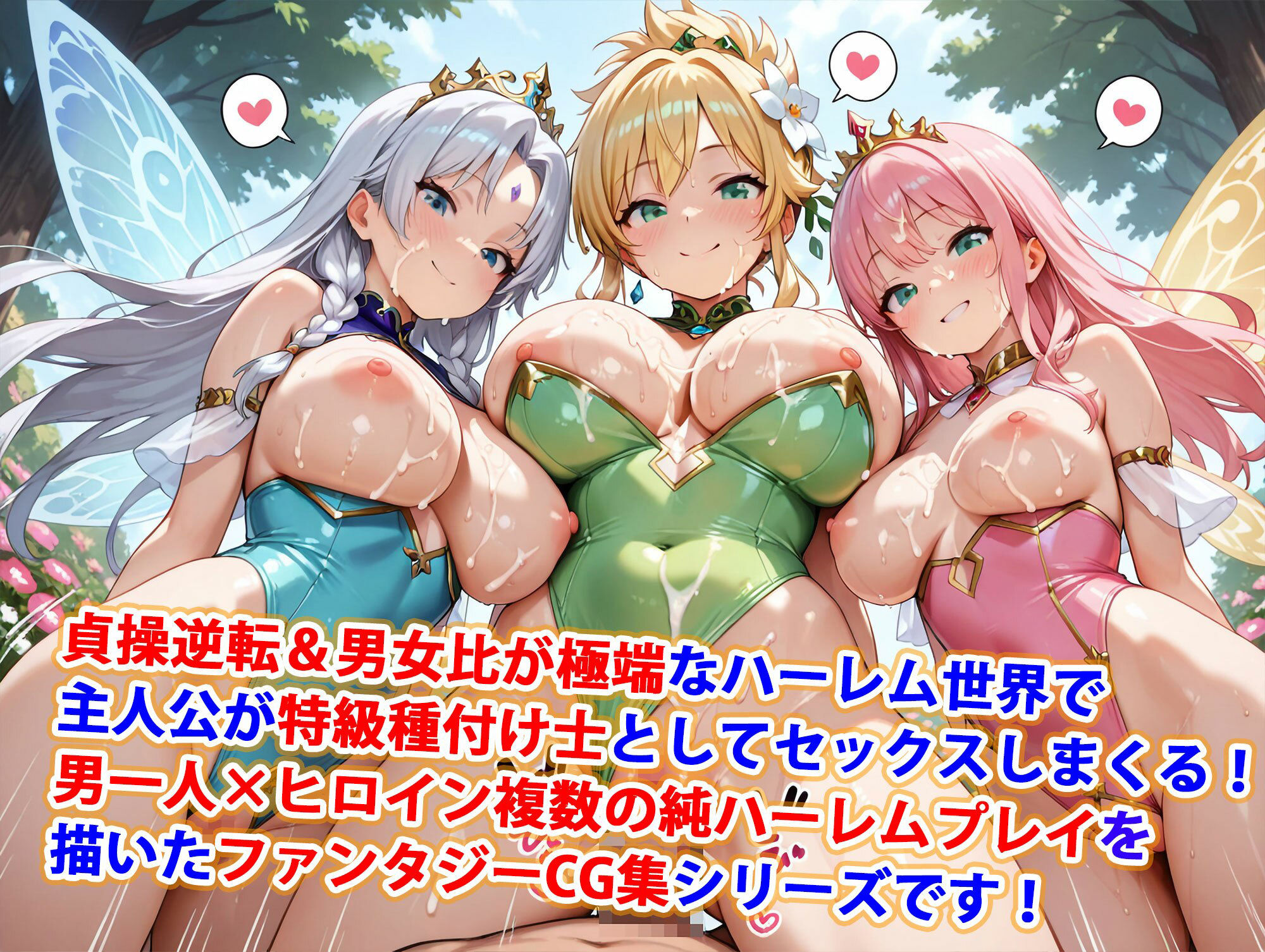 貞操逆転世界のハーレム種付け士〜花畑の爆乳レオタード妖精編〜 サンプル1ページ目