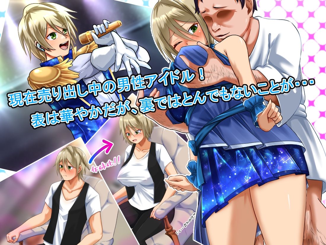 アイドルのTS枕営業 サンプル1ページ目