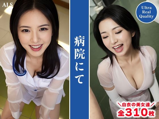 【全310枚】『病院』医療従事者たちの献身と魅力 -AIで描く究極の美女達- サンプル6ページ目