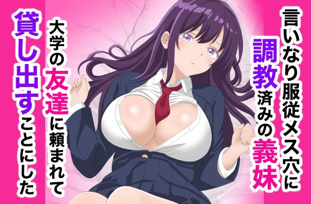 調教済みの妹を貸し出してみた話 サンプル1ページ目