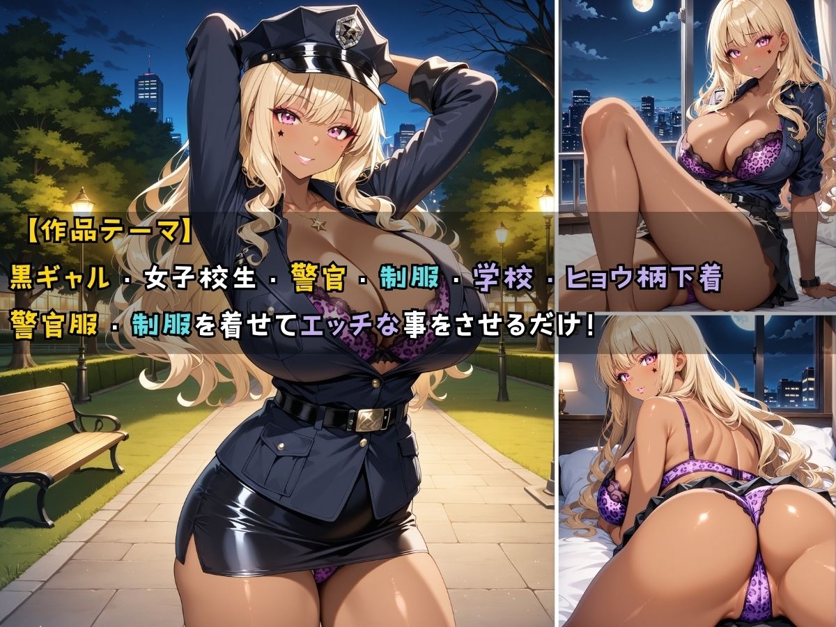 黒ギャル警官見習いが授業の一環で毎晩あなたの相手をする話 夜間パトロール編 サンプル1ページ目