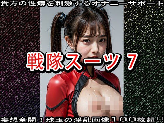 【特撮コス】戦隊スーツ 7 サンプル3ページ目