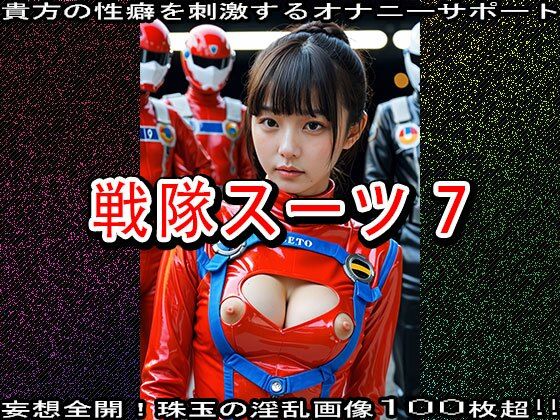 【特撮コス】戦隊スーツ 7 サンプル5ページ目