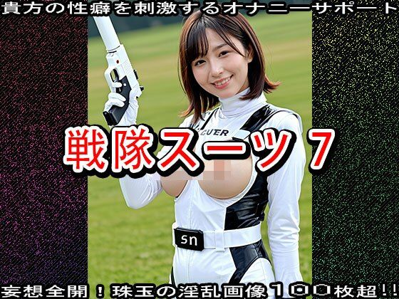 【特撮コス】戦隊スーツ 7 サンプル6ページ目