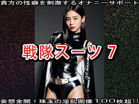 【特撮コス】戦隊スーツ 7 サンプル8ページ目