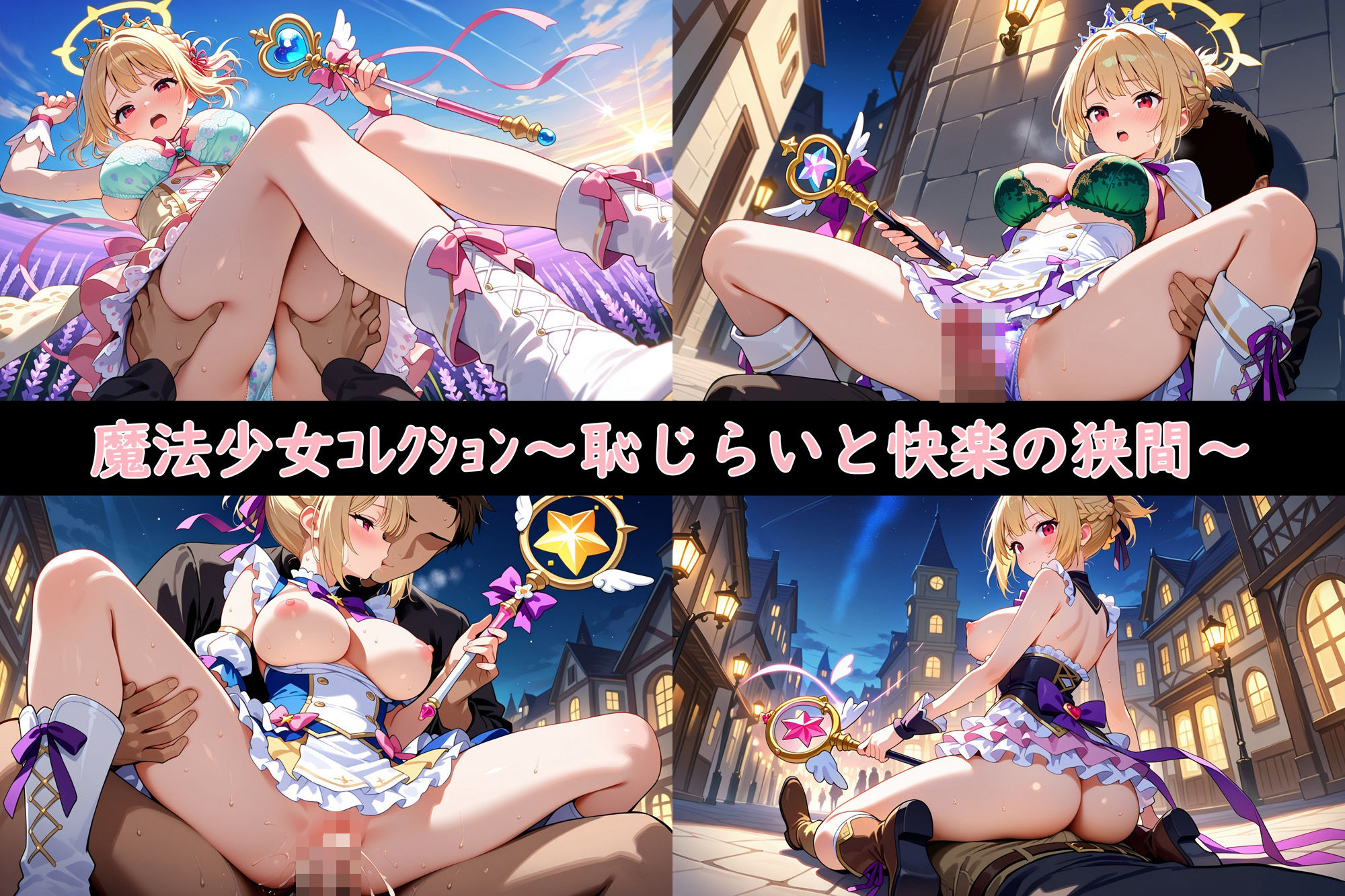 魔法少女コレクション〜恥じらいと快楽の狭間〜 サンプル5ページ目