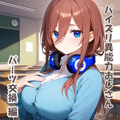 パイズリ異能力おじさん  パーツ交換編 サンプル1ページ目