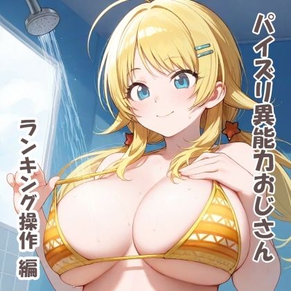 パイズリ異能力おじさん  ランキング操作編 サンプル1ページ目