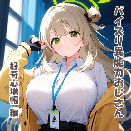 パイズリ異能力おじさん  好奇心増幅編 サンプル1ページ目