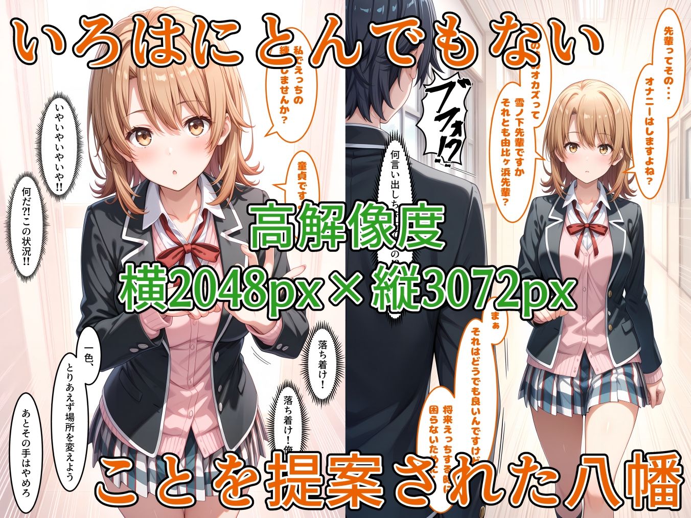 やはり俺の性春ラブハメはまちがっている。-いろはす- サンプル1ページ目