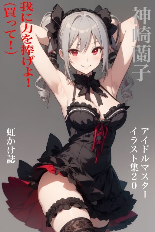 虹かけ誌  アイドルマスター  イラスト集20 神崎蘭子  我に力を捧げよ！（買って！） サンプル1ページ目